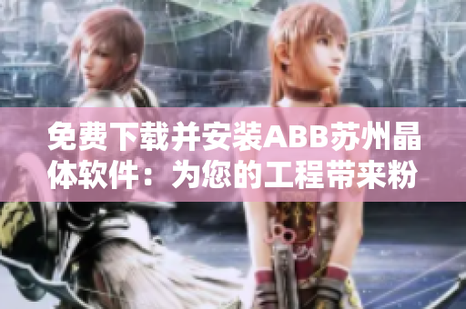 免費(fèi)下載并安裝ABB蘇州晶體軟件：為您的工程帶來(lái)粉色體驗(yàn)