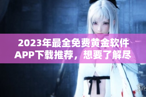 2023年最全免費(fèi)黃金軟件APP下載推薦，想要了解盡在這里!