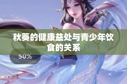 秋葵的健康益處與青少年飲食的關系