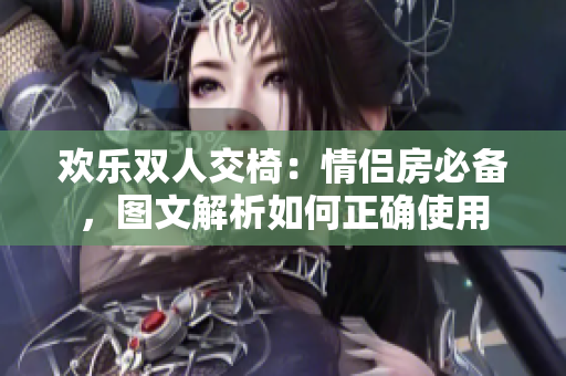 歡樂(lè)雙人交椅：情侶房必備，圖文解析如何正確使用
