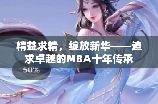 精益求精，綻放新華——追求卓越的MBA十年傳承