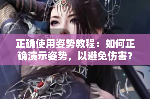 正確使用姿勢教程：如何正確演示姿勢，以避免傷害？