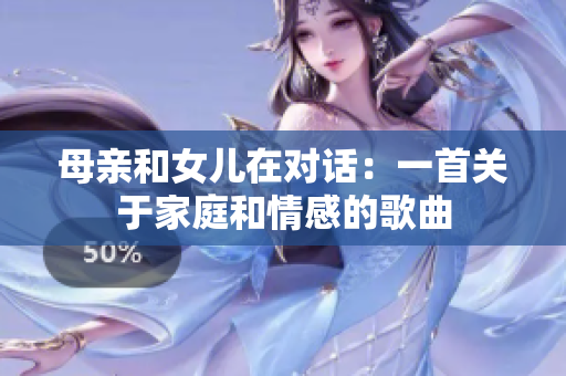 母親和女兒在對(duì)話：一首關(guān)于家庭和情感的歌曲