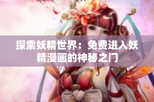 探索妖精世界：免費(fèi)進(jìn)入妖精漫畫的神秘之門