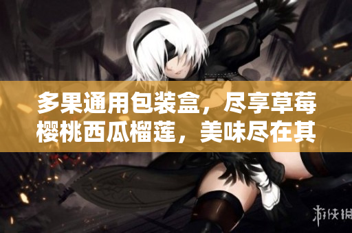 多果通用包裝盒，盡享草莓櫻桃西瓜榴蓮，美味盡在其中