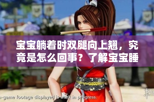 寶寶躺著時雙腿向上翹，究竟是怎么回事？了解寶寶睡姿的意義及影響