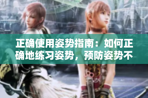 正確使用姿勢指南：如何正確地練習姿勢，預防姿勢不良