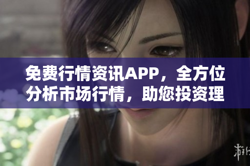 免費行情資訊APP，全方位分析市場行情，助您投資理財