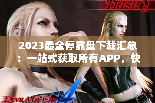 2023最全?？勘P下載匯總：一站式獲取所有APP，快速便捷無需費力！