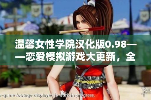 溫馨女性學(xué)院漢化版0.98——戀愛模擬游戲大更新，全新版本體驗不容錯過