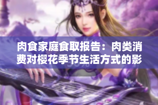 肉食家庭食取報告：肉類消費(fèi)對櫻花季節(jié)生活方式的影響分析