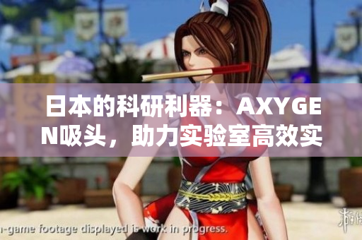 日本的科研利器：AXYGEN吸頭，助力實驗室高效實驗