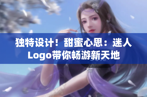 獨(dú)特設(shè)計(jì)！甜蜜心思：迷人Logo帶你暢游新天地