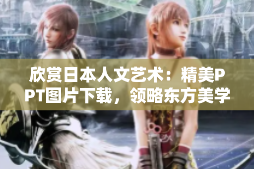 欣賞日本人文藝術(shù)：精美PPT圖片下載，領(lǐng)略東方美學(xué)魅力