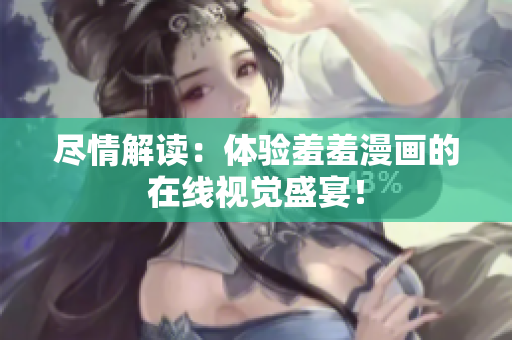 盡情解讀：體驗羞羞漫畫的在線視覺盛宴！