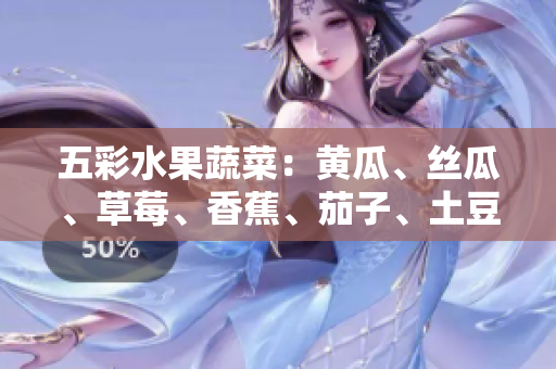 五彩水果蔬菜：黃瓜、絲瓜、草莓、香蕉、茄子、土豆分享的美味與營(yíng)養(yǎng)