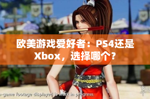 歐美游戲愛好者：PS4還是Xbox，選擇哪個？