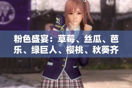 粉色盛宴：草莓、絲瓜、芭樂(lè)、綠巨人、櫻桃、秋葵齊聚2023