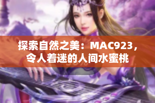 探索自然之美：MAC923，令人著迷的人間水蜜桃