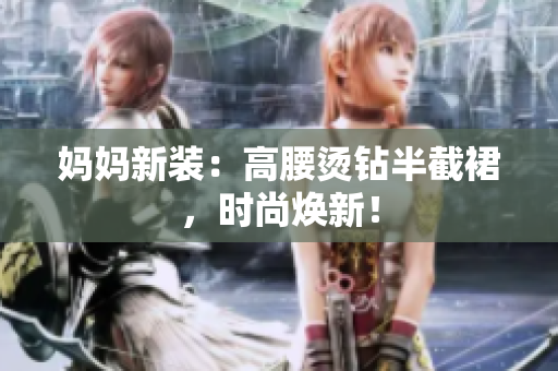 媽媽新裝：高腰燙鉆半截裙，時尚煥新！