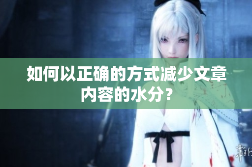 如何以正確的方式減少文章內(nèi)容的水分？