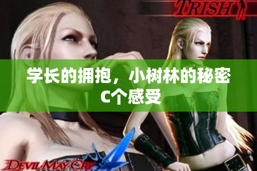 學長的擁抱，小樹林的秘密 C個感受