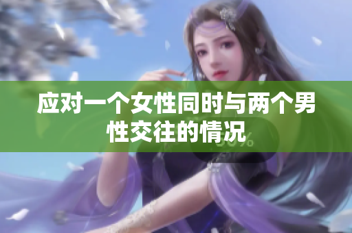 應(yīng)對一個(gè)女性同時(shí)與兩個(gè)男性交往的情況