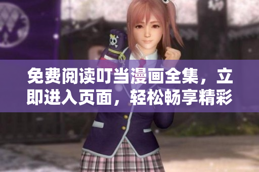 免費(fèi)閱讀叮當(dāng)漫畫全集，立即進(jìn)入頁面，輕松暢享精彩漫畫世界