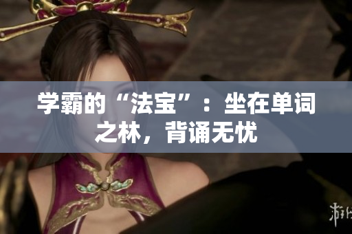 學(xué)霸的“法寶”：坐在單詞之林，背誦無憂