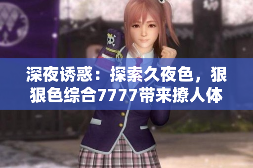 深夜誘惑：探索久夜色，狠狠色綜合7777帶來撩人體驗(yàn)