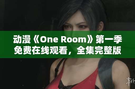動漫《One Room》第一季免費在線觀看，全集完整版立即播放