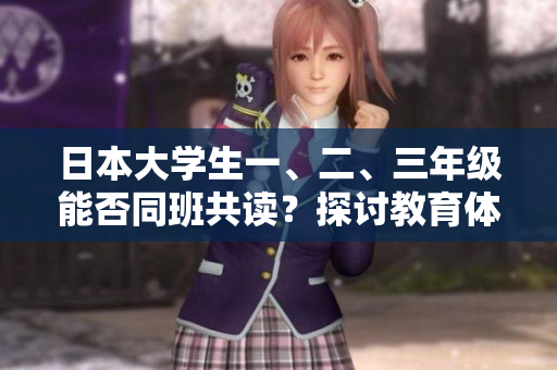 日本大學(xué)生一、二、三年級(jí)能否同班共讀？探討教育體制新趨勢(shì)