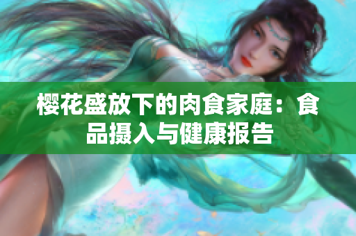 櫻花盛放下的肉食家庭：食品攝入與健康報告