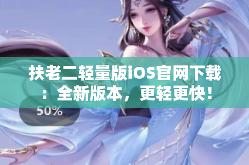 扶老二輕量版iOS官網下載：全新版本，更輕更快！