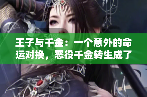 王子與千金：一個(gè)意外的命運(yùn)對(duì)換，惡役千金轉(zhuǎn)生成了王子？
