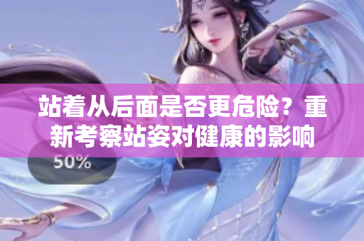 站著從后面是否更危險？重新考察站姿對健康的影響