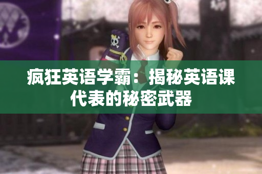 瘋狂英語學霸：揭秘英語課代表的秘密武器