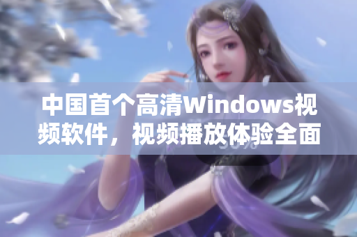 中國首個高清Windows視頻軟件，視頻播放體驗全面升級