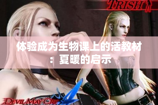 體驗(yàn)成為生物課上的活教材：夏暖的啟示