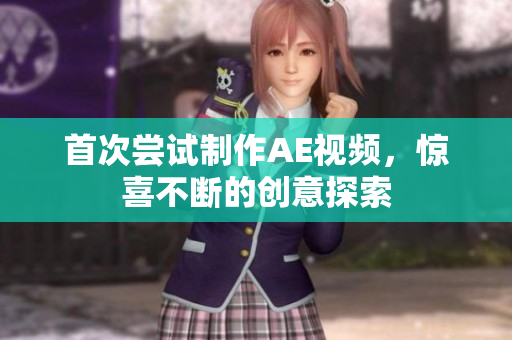 首次嘗試制作AE視頻，驚喜不斷的創(chuàng)意探索
