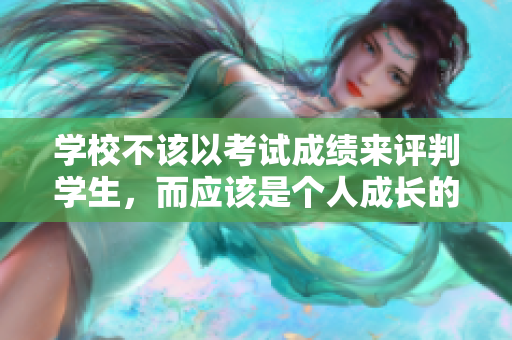 學校不該以考試成績來評判學生，而應該是個人成長的支持者