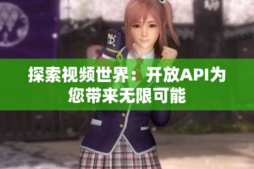 探索視頻世界：開放API為您帶來(lái)無(wú)限可能