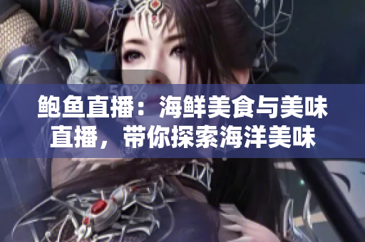 鮑魚直播：海鮮美食與美味直播，帶你探索海洋美味