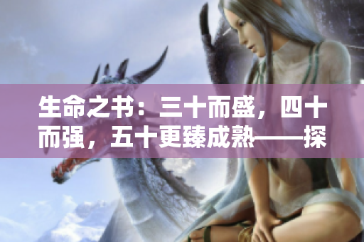 生命之書：三十而盛，四十而強，五十更臻成熟——探索人生三個階段的成長與轉(zhuǎn)變