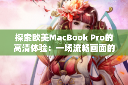 探索歐美MacBook Pro的高清體驗：一場流暢畫面的盛宴