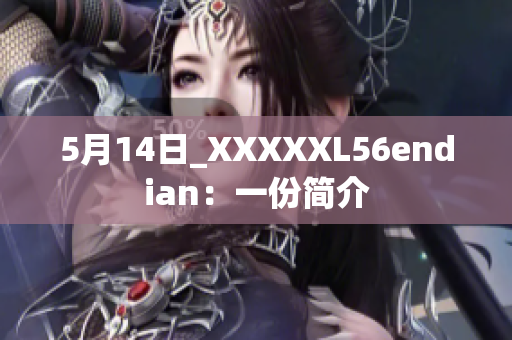 5月14日_XXXXXL56endian：一份簡介