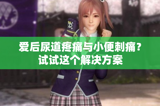 愛后尿道疼痛與小便刺痛？試試這個解決方案