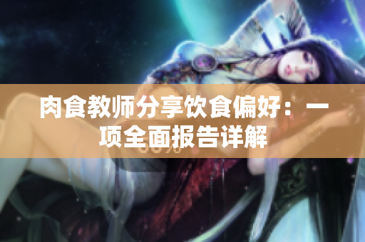 肉食教師分享飲食偏好：一項全面報告詳解