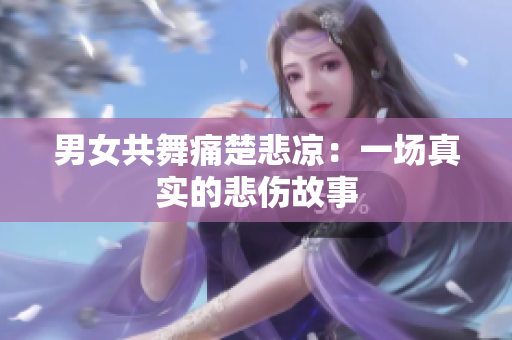 男女共舞痛楚悲涼：一場真實的悲傷故事