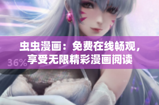 蟲蟲漫畫：免費(fèi)在線暢觀，享受無限精彩漫畫閱讀